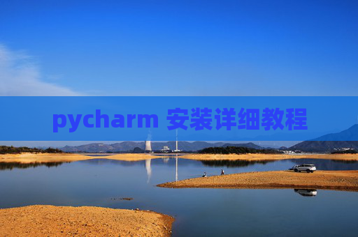 pycharm 安装详细教程